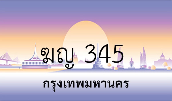 ฆญ 345